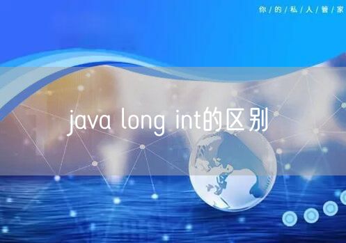 java long int的区别