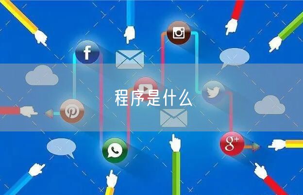 程序是什么