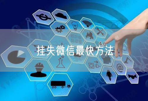 挂失微信最快方法