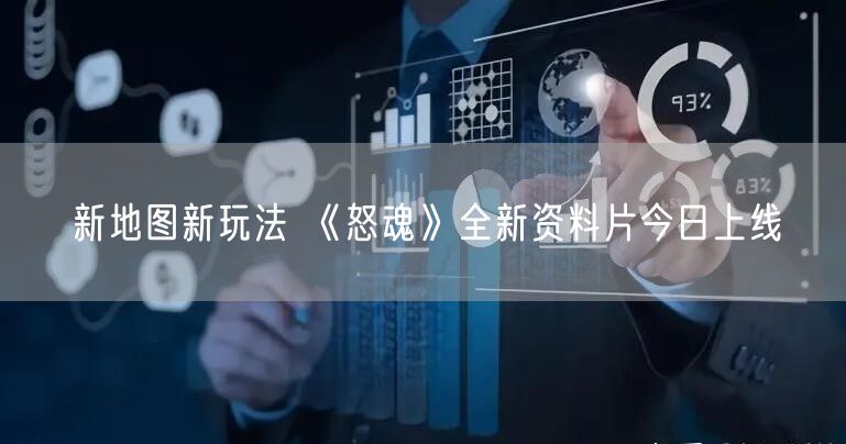 新地图新玩法 《怒魂》全新资料片今日上线