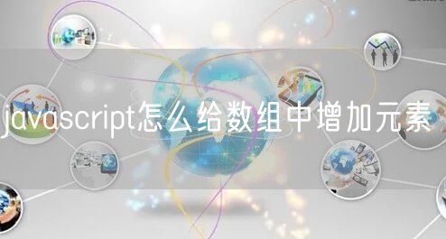 javascript怎么给数组中增加元素