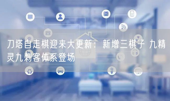 刀塔自走棋迎来大更新：新增三棋子 九精灵九刺客体系登场