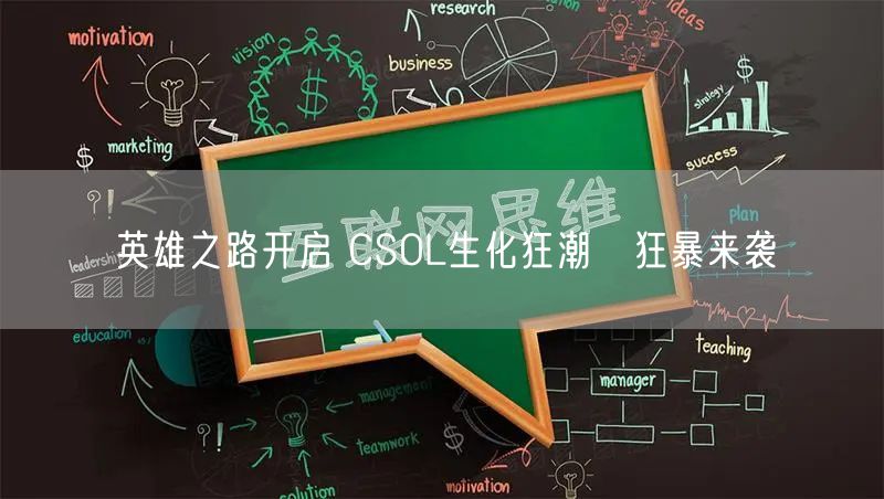 英雄之路开启 CSOL生化狂潮Ⅲ狂暴来袭
