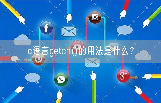 c语言getch()的用法是什么？
