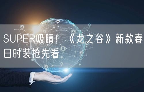SUPER吸睛！《龙之谷》新款春日时装抢先看