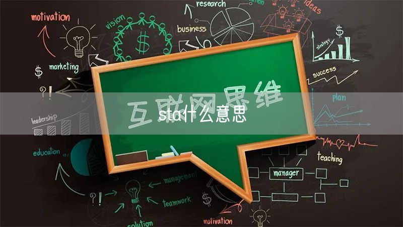 sta什么意思