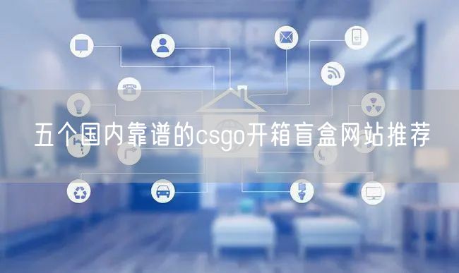 五个国内靠谱的csgo开箱盲盒网站推荐