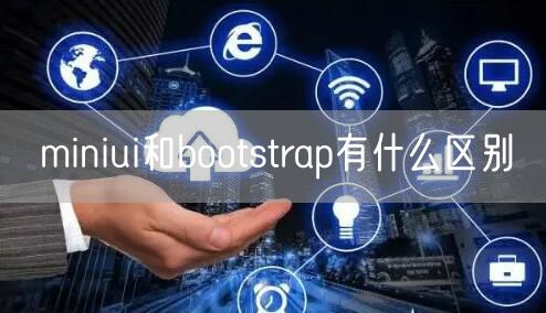 miniui和bootstrap有什么区别