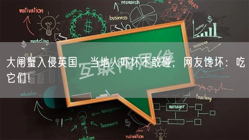 大闸蟹入侵英国，当地人吓坏不敢碰，网友馋坏：吃它们！