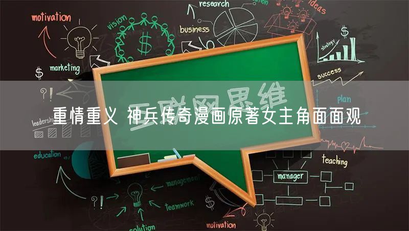 重情重义 神兵传奇漫画原著女主角面面观