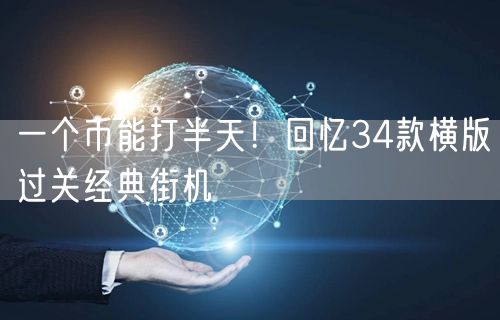 一个币能打半天！回忆34款横版过关经典街机