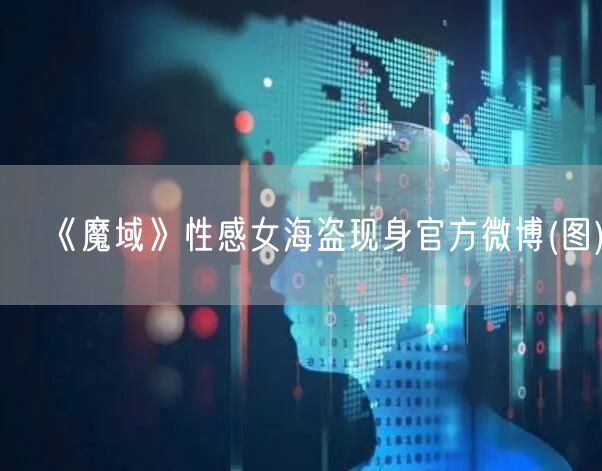 《魔域》性感女海盗现身官方微博(图)