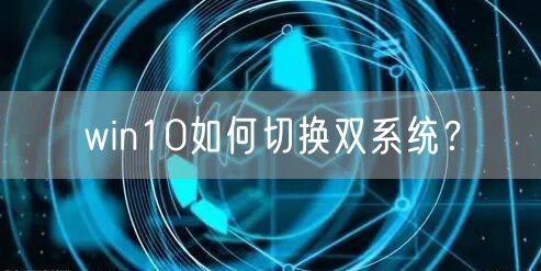 win10如何切换双系统？