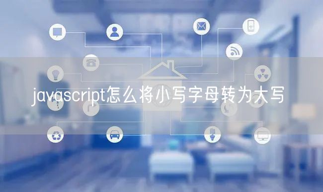 javascript怎么将小写字母转为大写