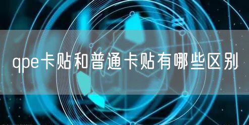 qpe卡贴和普通卡贴有哪些区别