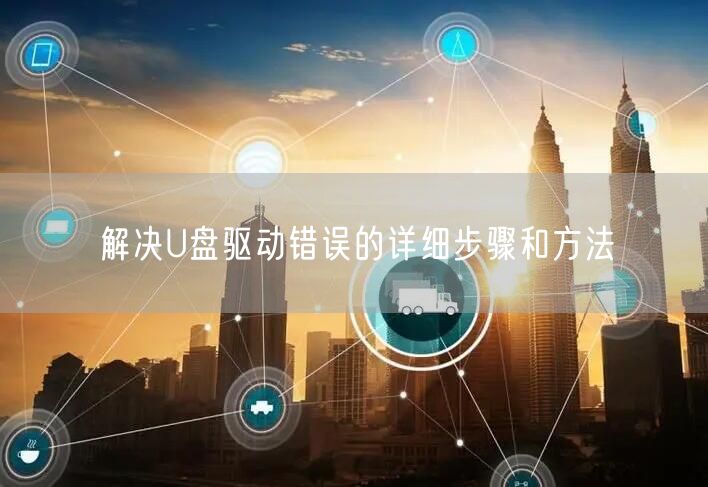 解决U盘驱动错误的详细步骤和方法