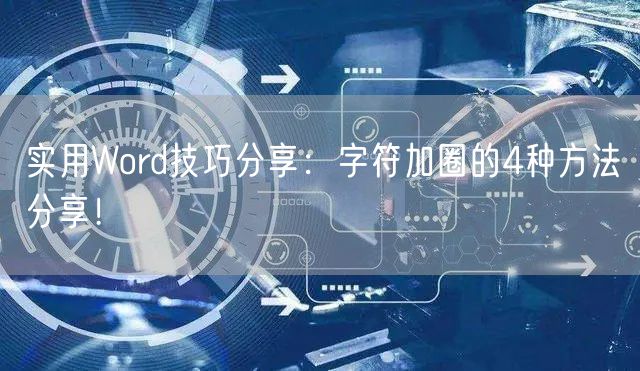 实用Word技巧分享：字符加圈的4种方法分享！
