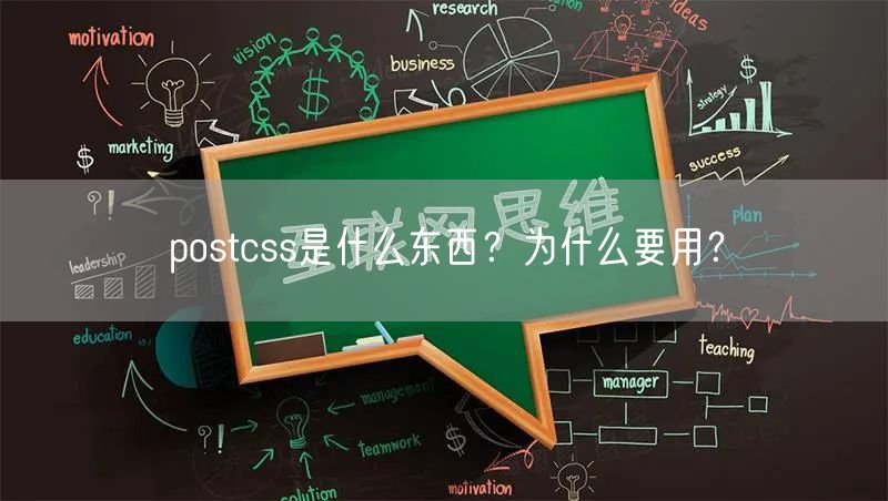 postcss是什么东西？为什么要用？