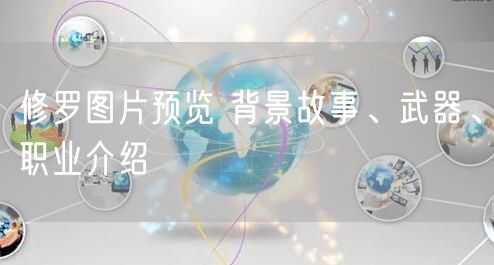 修罗图片预览 背景故事、武器、职业介绍
