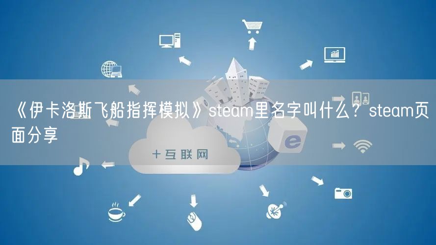 《伊卡洛斯飞船指挥模拟》steam里名字叫什么？steam页面分享
