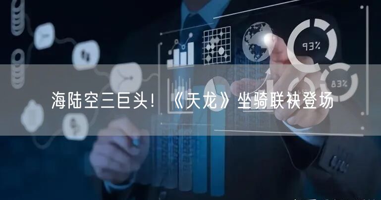 海陆空三巨头！《天龙》坐骑联袂登场