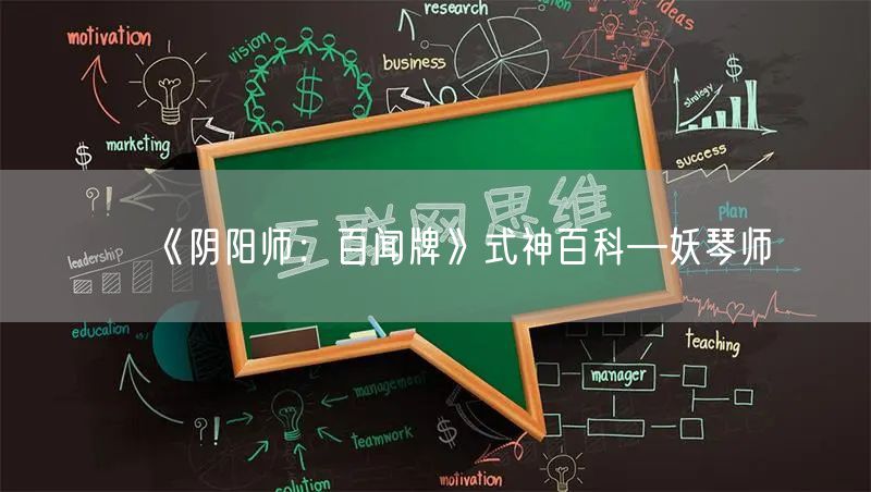 《阴阳师：百闻牌》式神百科—妖琴师