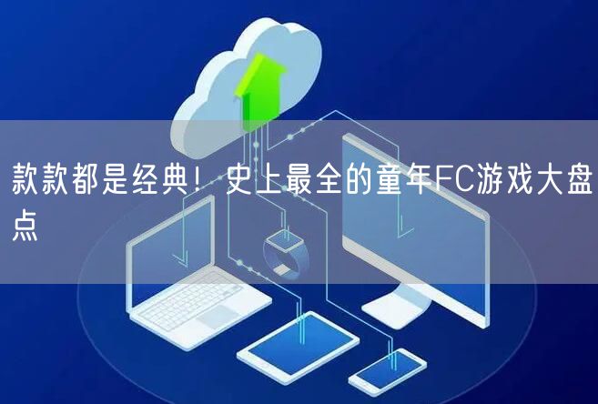 款款都是经典！史上最全的童年FC游戏大盘点