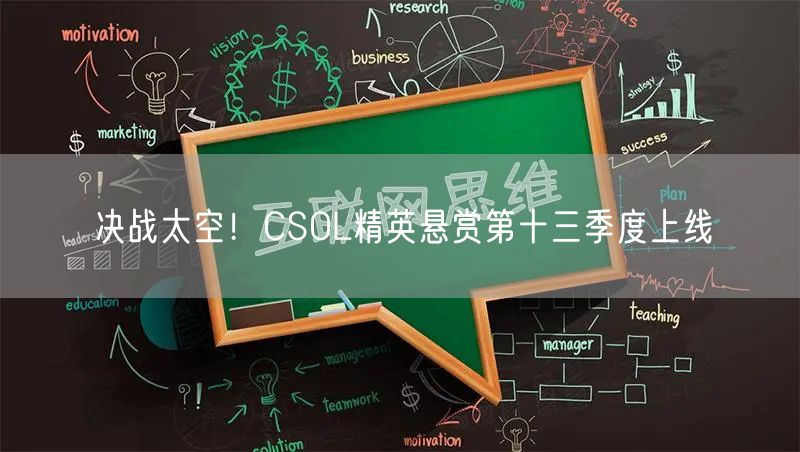 决战太空！CSOL精英悬赏第十三季度上线