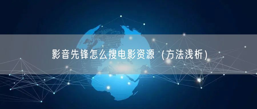 影音先锋怎么搜电影资源（方法浅析）
