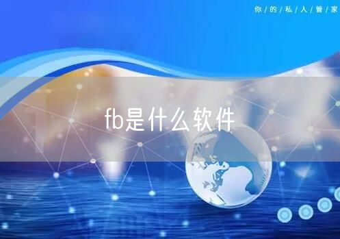 fb是什么软件