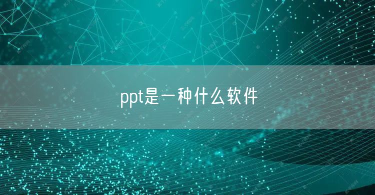 ppt是一种什么软件