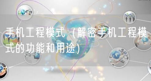 手机工程模式（解密手机工程模式的功能和用途）