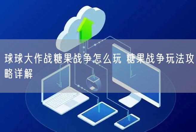 球球大作战糖果战争怎么玩 糖果战争玩法攻略详解