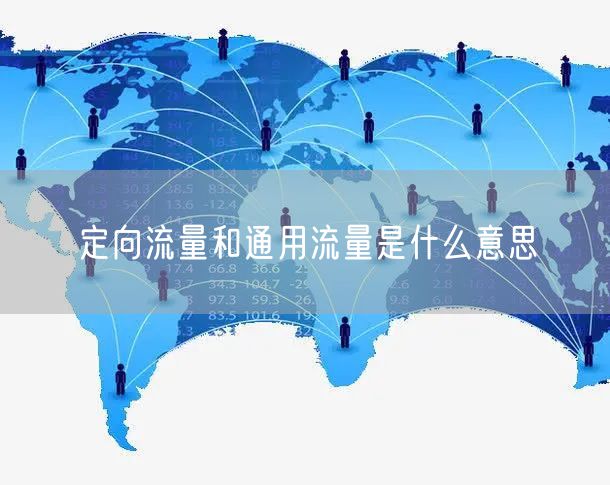 定向流量和通用流量是什么意思