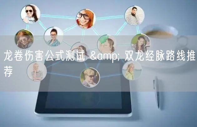 龙卷伤害公式测试 & 双龙经脉路线推荐