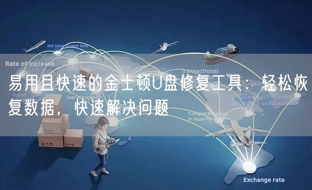 易用且快速的金士顿U盘修复工具：轻松恢复数据，快速解决问题