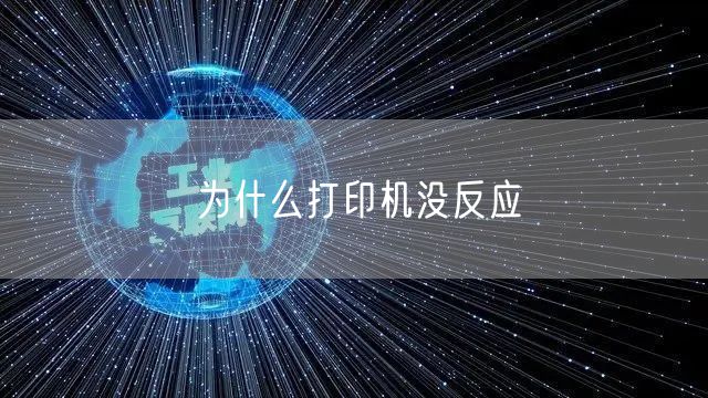 为什么打印机没反应