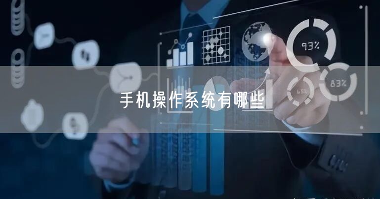 手机操作系统有哪些