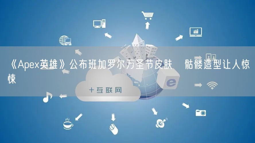 《Apex英雄》公布班加罗尔万圣节皮肤   骷髅造型让人惊悚