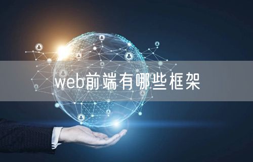 web前端有哪些框架