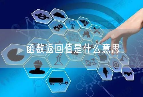 函数返回值是什么意思