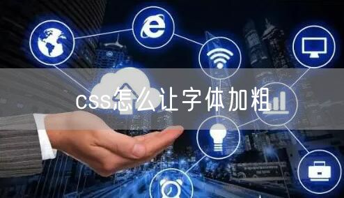 css怎么让字体加粗