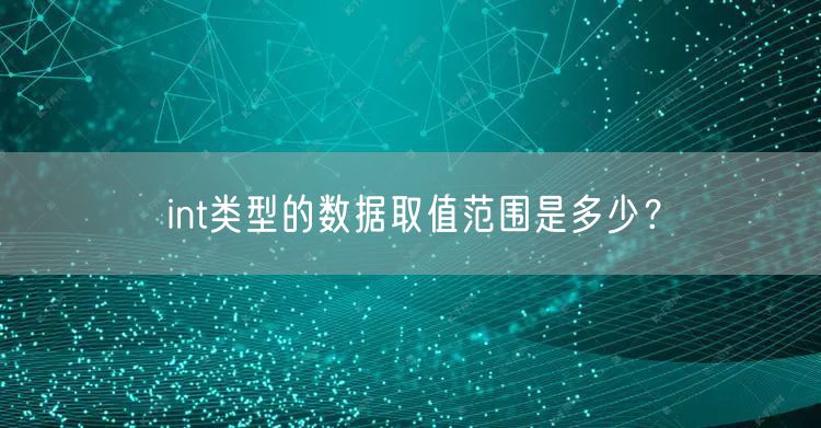int类型的数据取值范围是多少？