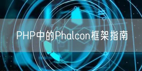 PHP中的Phalcon框架指南