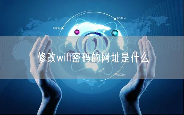 修改wifi密码的网址是什么