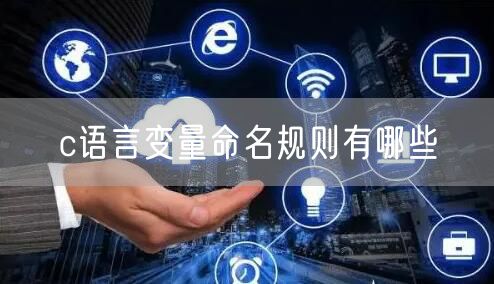 c语言变量命名规则有哪些