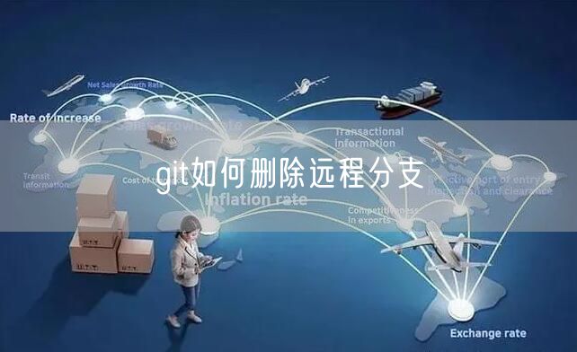 git如何删除远程分支