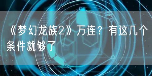 《梦幻龙族2》万连？有这几个条件就够了