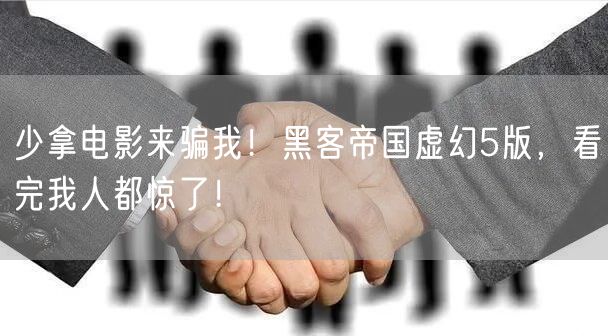 少拿电影来骗我！黑客帝国虚幻5版，看完我人都惊了！