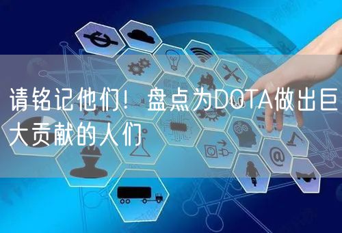 请铭记他们！盘点为DOTA做出巨大贡献的人们